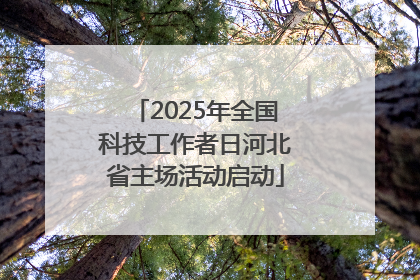 2025年全国科技工作者日河北省主场活动启动