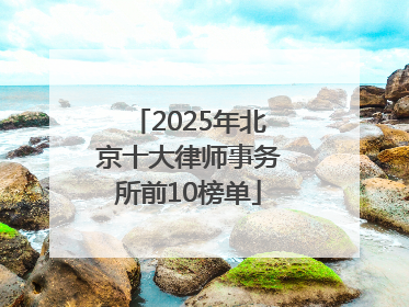 2025年北京十大律师事务所前10榜单
