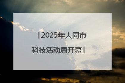 2025年大同市科技活动周开幕