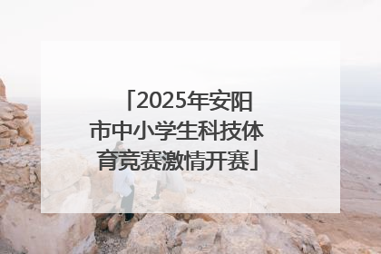 2025年安阳市中小学生科技体育竞赛激情开赛