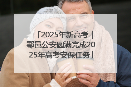 2025年新高考｜鄠邑公安圆满完成2025年高考安保任务