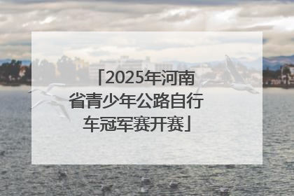 2025年河南省青少年公路自行车冠军赛开赛