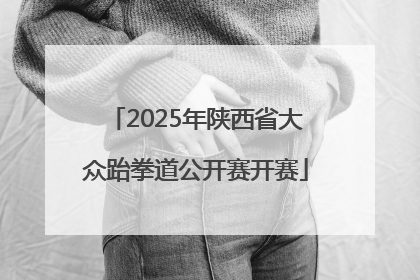 2025年陕西省大众跆拳道公开赛开赛