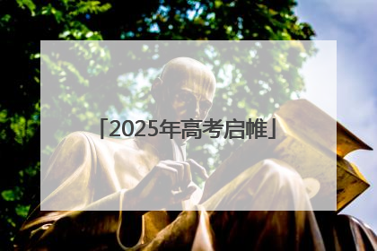 2025年高考启帷