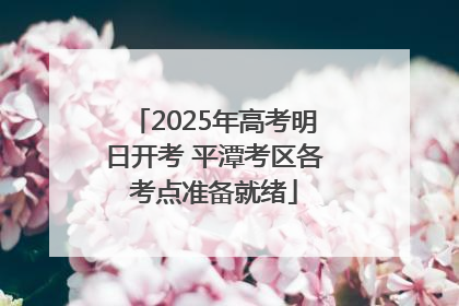 2025年高考明日开考 平潭考区各考点准备就绪