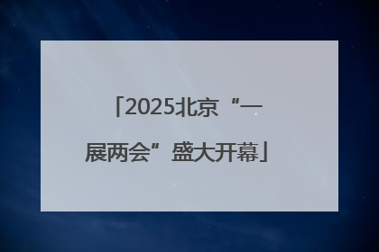 2025北京“一展两会”盛大开幕