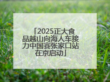 2025正大食品越山向海人车接力中国赛张家口站在京启动