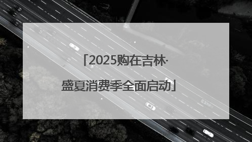 2025购在吉林·盛夏消费季全面启动
