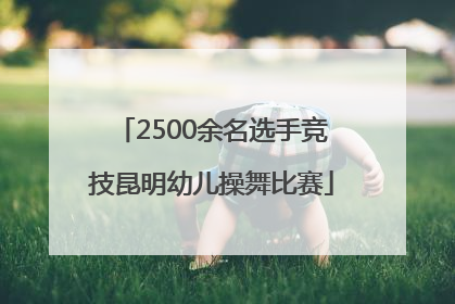 2500余名选手竞技昆明幼儿操舞比赛