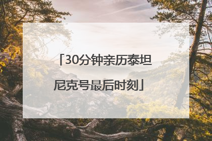 30分钟亲历泰坦尼克号最后时刻