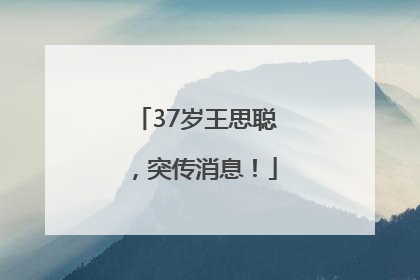 37岁王思聪，突传消息！