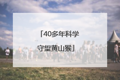 40多年科学守望黄山猴