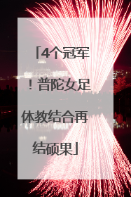4个冠军！普陀女足体教结合再结硕果