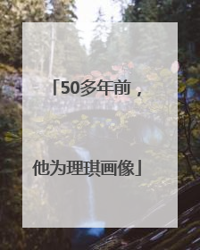 50多年前，他为理琪画像