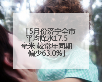 5月份济宁全市平均降水17.5毫米 较常年同期偏少63.0%