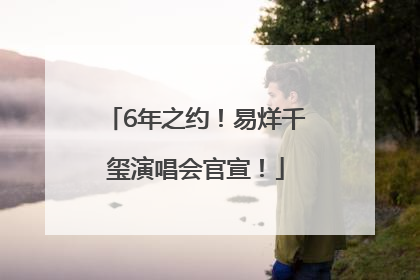 6年之约！易烊千玺演唱会官宣！