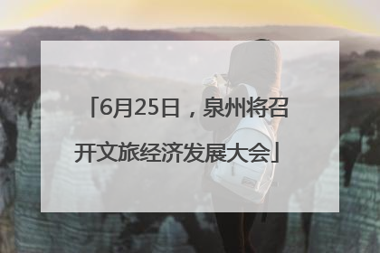 6月25日，泉州将召开文旅经济发展大会
