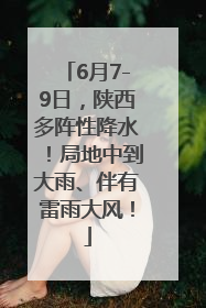 6月7-9日，陕西多阵性降水！局地中到大雨、伴有雷雨大风！