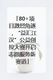 80+项目激烈角逐，“益汇江汉”公益创投大赛开启志愿服务新赛道