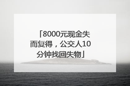8000元现金失而复得，公交人10分钟找回失物