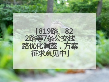 819路、822路等7条公交线路优化调整，方案征求意见中