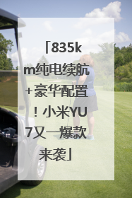 835km纯电续航+豪华配置！小米YU7又一爆款来袭