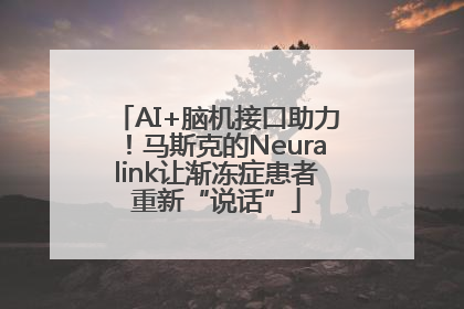 AI+脑机接口助力！马斯克的Neuralink让渐冻症患者重新“说话”
