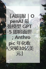AI周报｜OpenAI 最强模型 GPT-5 即将面世；Anthropic 年化收入突破30亿美元