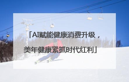 AI赋能健康消费升级，美年健康紧抓时代红利