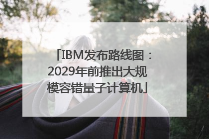 IBM发布路线图：2029年前推出大规模容错量子计算机