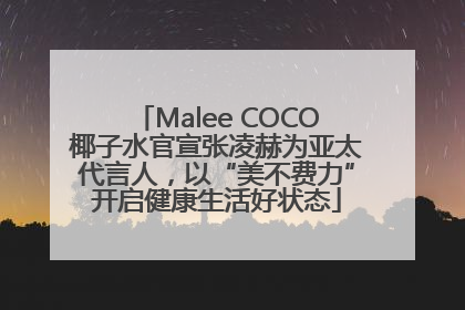 Malee COCO椰子水官宣张凌赫为亚太代言人，以“美不费力”开启健康生活好状态