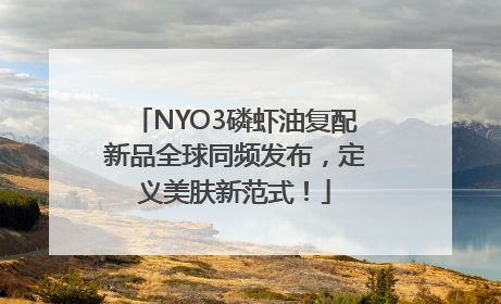 NYO3磷虾油复配新品全球同频发布，定义美肤新范式！