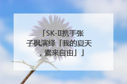 SK-II携手张子枫演绎「我的夏天，素来自由」