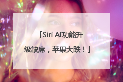 Siri AI功能升级缺席，苹果大跌！