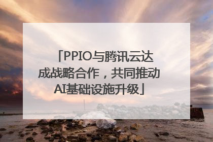 PPIO与腾讯云达成战略合作，共同推动AI基础设施升级