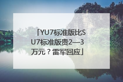 YU7标准版比SU7标准版贵2—3万元？雷军回应